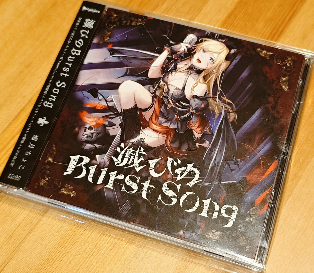 滅びのBurst Song 癒月ちょこ 特典付き 滅びのBurst Song | 音楽