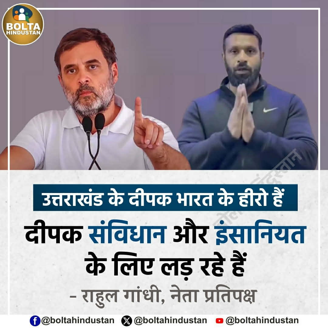उत्तराखंड के दीपक भारत के हीरो हैं

दीपक संविधान और इंसानियत के लिए लड़ रहे हैं : राहुल गांधी, नेता प्रतिपक्ष