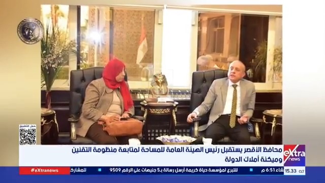 محافظ الأقصر يستقبل رئيس الهيئة العامة للمساحة لمتابعة منظومة التقنين وميكنة أملاك الدولة 