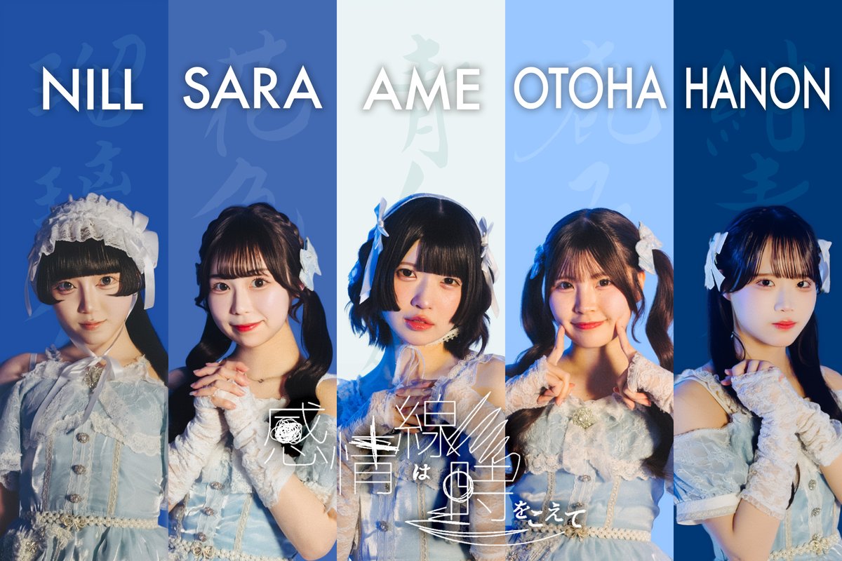 心琉にる(@kanjosen_nill) 瑠璃色 波澄さら(@kanjosen_sara) 花色 間宮