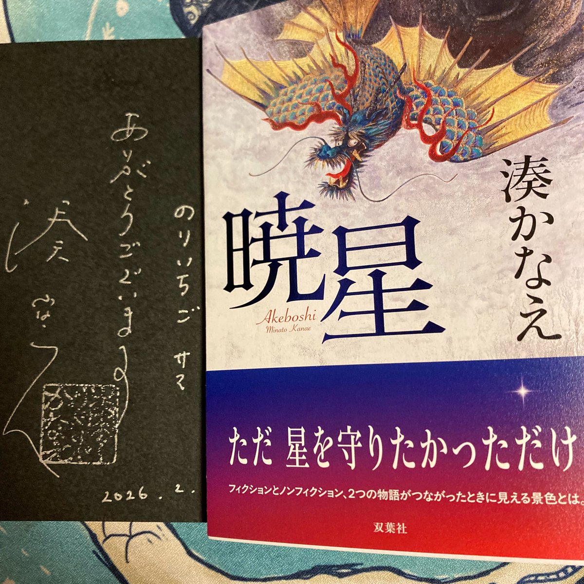 おはよです🌞推しのサイン会でブログのモチベメラメラの巻🔥
昨日はニアミスの女王こと大好きな湊かなえ先生のサイン会に。
先生の前で「今年こそはブログで自立できるように最善を尽くします」と宣言。
2ショットも撮っていただけもはや家宝🏵️
ほな必ず達成目指して今週もご一緒に💪まっす
#ブログ