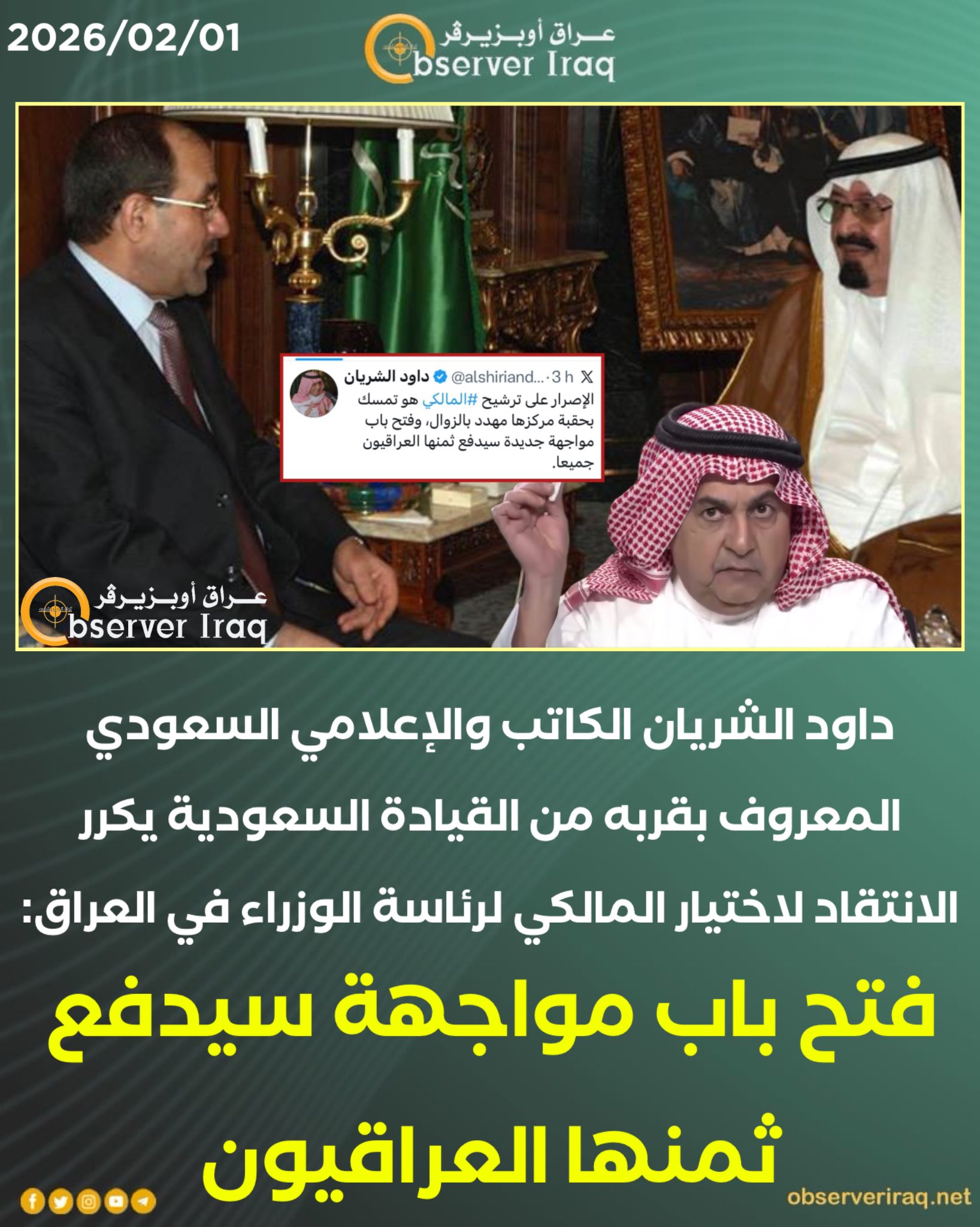 داود الشريان الكاتب والإعلامي السعودي المعروف بقربه من القيادة السعودية يكرر الانتقاد لاختيار المالكي لرئاسة الوزراء في العراق: فتح باب مواجهة سيدفع ثمنها العراقيون #عراق_اوبزيرفر 