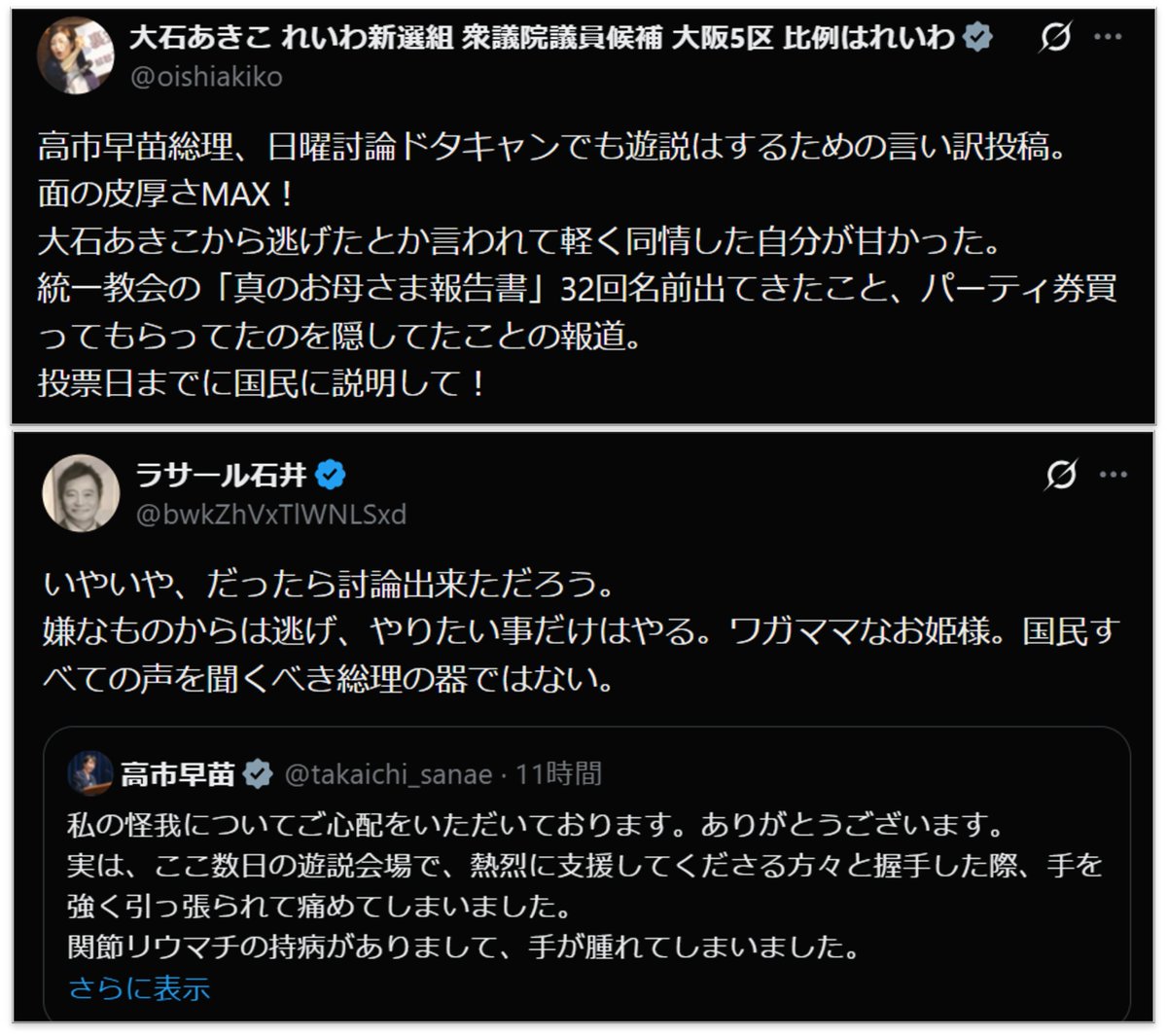 nittaryo's tweet photo. 「弱者に寄り添う政治!」「病気があっても尊厳が守られる社会!」「パワハラも差別も許さない!」などと語ってきた人たちの正体がこれですか。クズすぎて反吐が出ますね。

持病を抱えたところに怪我をした首相に対して体調を気遣う言葉ひとつもかけられず、国政政党やマスコミ業界で主要な地位にある大の大人が「逃げた」「ワガママ」「面の皮厚さMAX!」「仮病か?」と嘲笑し攻撃する。こんなの、ただの陰湿なイジメでしょうよ。人間として「恥じる」という概念がない方々なんでしょうね。

これ仮に職場で、体調不良で業務制限した部下に対して上司が公然と「逃げだ」「仮病だ」「ワガママだ」なんて言い放った日には、典型的なパワハラ事案で大問題になりますよ。自分たちが敵認定した相手には、病気も怪我も攻撃材料となり、パワハラも免罪になるわけですか。あまりにサイコパスすぎて悪寒がします。

そういえばあなた方、首相の就任当初には「働いて働いて働いて参ります」発言に対してやたら過敏に反応し、「ワーク・ライフ・バランスに配慮しろ!」「過労死を助長するな!」みたいなイチャモンつけてたじゃないですか。首相がスケジュール調整が必要なほどの怪我をした今こそ、「よく調整を決断した!」と賞賛すべきなんじゃないですかね。

なのに、あなた方はそこで嘲弄し、批判に結び付けてしまう。そういうさもしい根性は既に国民に見透かされてるんですよ。また人権について普段立派そうなお題目を唱えてても、結局配慮するのは「身内限定」、という使い分けも露呈してます。そして今般の言いぐさによって、あなた方は「持病と戦いながら働くすべての人」を侮辱する、人の心を持たない人たちだということもよく分かりました。

あなた方、目の前の相手や社会に対して自分たちが求めてきた基準を、あなた方自身が一番雑に踏み荒らしてるんですよ。そんな人たちが普段「差別」や「人権」を大所高所から語るから、説得力も信用もどんどん失われていくんです。せめて自分が憎いと思う相手に対しても同じ基準でやってください。それができないなら、もう黙っててくださいな。