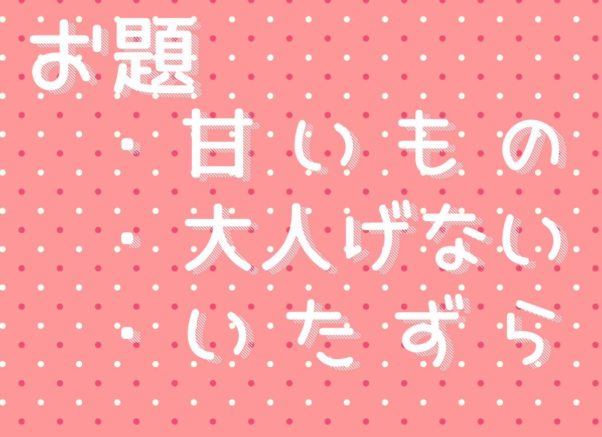 《お題発表》 
 2/7（土）21時開始/22時投稿
 ◾︎甘いもの
 ◾︎大人げない
 ◾︎いたずら

※お題は1つでも、3つ全て使用してもかまいません 
#サスサクワンドロライ