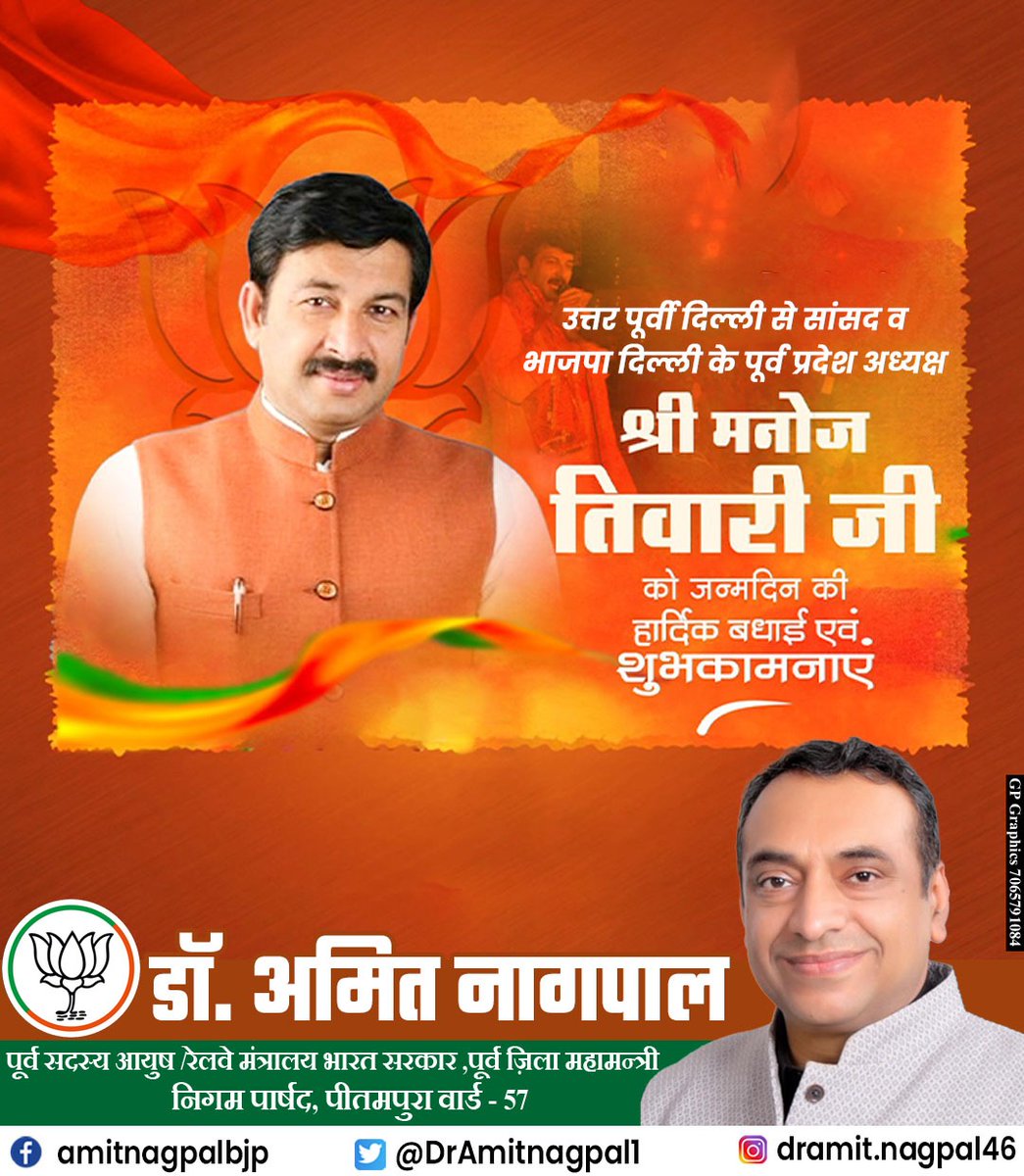 भारतीय जनता पार्टी दिल्ली प्रदेश के पूर्व अध्यक्ष एवं माननीय सांसद श्री मनोज तिवारी जी को जन्मदिवस की हार्दिक शुभकामनाएँ।
ईश्वर आपको उत्तम स्वास्थ्य, दीर्घायु एवं जनसेवा के लिए निरंतर ऊर्जा प्रदान करें। आपके नेतृत्व, संघर्ष और समर्पण से संगठन को सदैव नई दिशा व प्रेरणा मिलती रहे।