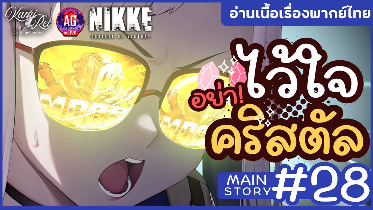 kamireiV's tweet image. 【Live Stream Today!】

🪻🔞คริสตัลปริศนา ✿ เนื้อเรื่องหลักบทที่ 28 | Goddess Of Victory: NIKKE

📖01.02.2026  ⌛[21:45 น.]
🌿youtube.com/watch?v=YLLHsl…
-------------------------------------------
#Reilive #vtuberth #vtuber #AGGC