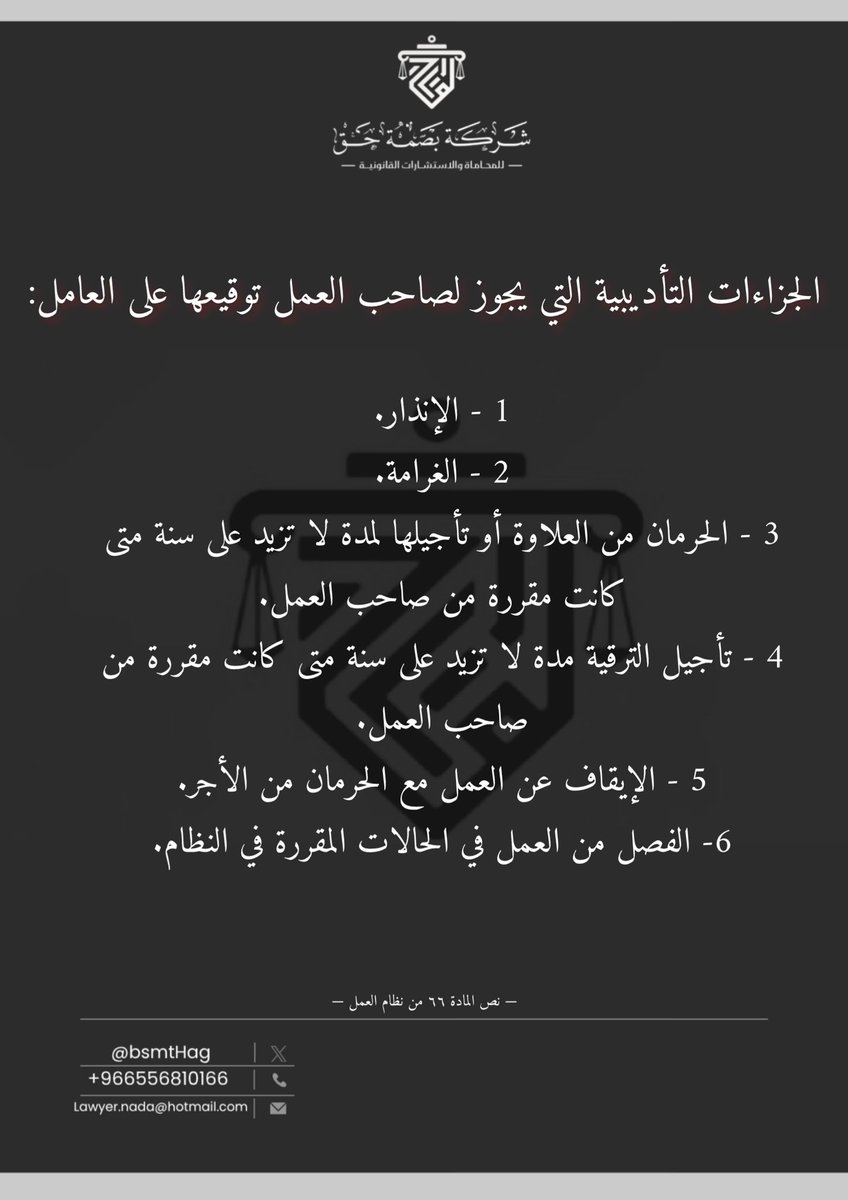 BsmtHag's tweet photo. #نظام_العمل #بصمة_حق #محاماة #استشارات #توثيق #نظام #قانون https://t.co/PdoywKvFYR