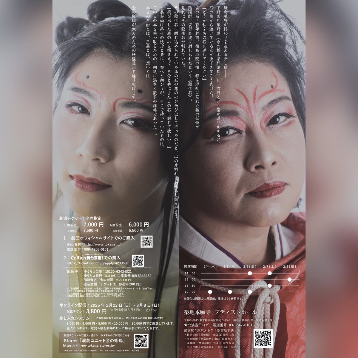 来週の2月4日(水)より公演です
ご予定はいかがでしょうか？
かなり面白い作品です
ご多忙とはぞんじますがご予定を合わせてお越しくださいますと幸甚です
お待ちしております✨
🎫 ticket.corich.jp/apply/423353/0…

#殺生石