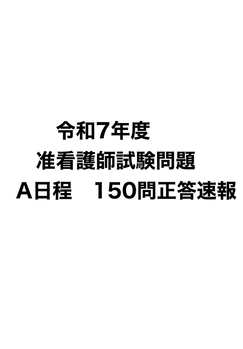 Stellacircus19's tweet photo. 本日実施された東京都准看護師試験の解答
（非公式）を作成しました。
AIをしているため、誤りが含まれている可能性があります。あくまで自己採点の参考程度にご活用ください。
個別の解答内容に関する質問や異議は一切受け付けておりませんので、あらかじめご了承ください。 https://t.co/eV4KVHWZHf