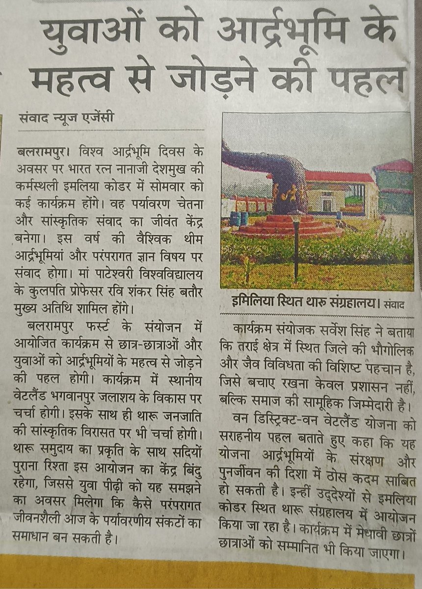 विश्व आर्दभूमि दिवस (वेटलैंड डे) -02 फरवरी 2026 थारू संग्रहालय, इमिलिया कोडर, पचपेड़वा में..
<a href="/DMBalrampur/">DM/DEO Balrampur</a> <a href="/myogiadityanath/">Yogi Adityanath</a> <a href="/GovtofUP/">Government of UP</a> <a href="/Archana05352445/">Archana Singh</a>