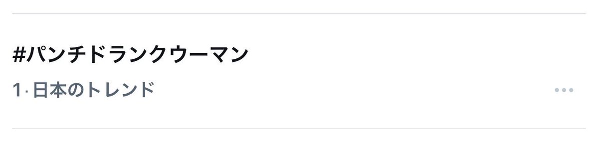 #パンチドランクウーマン
トレンド1位ありがとうございます💜

来週・再来週はお休みになります😢
その間にたくさんTVerでご覧ください！！
bit.ly/tver_x_organic…

【第5話】𝟐月𝟐𝟐日(日)よる𝟏𝟎:𝟑𝟎
篠原涼子✖️ジェシー(SixTONES)✖️藤木直人