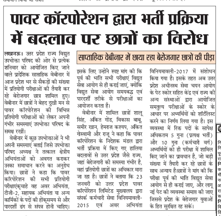 uprvup's tweet photo. विद्युत उपभोक्ता परिषद के प्रादेशिक साप्ताहिक वेबीनार में छाया रहा बेरोजगार छात्रों की पीड़ा, जनवरी 2026 में पावर कॉरपोरेशन द्वारा भर्ती प्रक्रिया में बदलाव पर जताया विरोध छात्रों की मांग पूर्व की भांति विद्युत सेवा आयोग से ही कराई जाए परीक्षा पेट किया जाए समाप्त। https://t.co/PhhbE8HpzN