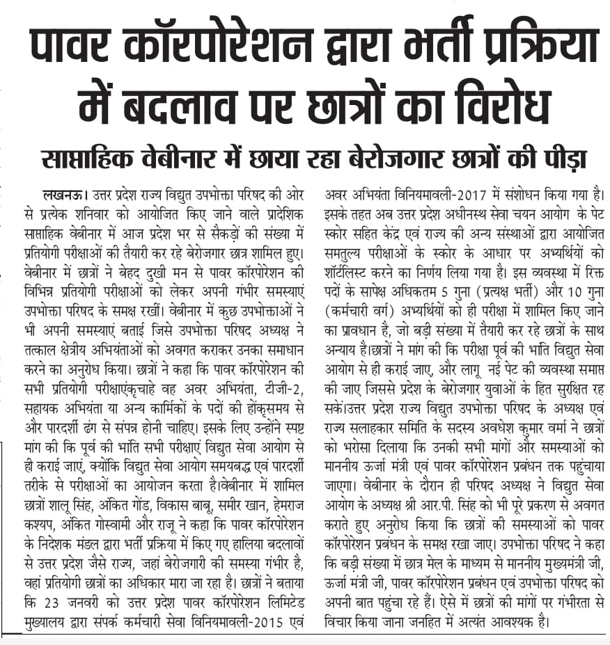 uprvup's tweet photo. विद्युत उपभोक्ता परिषद के प्रादेशिक साप्ताहिक वेबीनार में छाया रहा बेरोजगार छात्रों की पीड़ा, जनवरी 2026 में पावर कॉरपोरेशन द्वारा भर्ती प्रक्रिया में बदलाव पर जताया विरोध छात्रों की मांग पूर्व की भांति विद्युत सेवा आयोग से ही कराई जाए परीक्षा पेट किया जाए समाप्त। https://t.co/PhhbE8HpzN