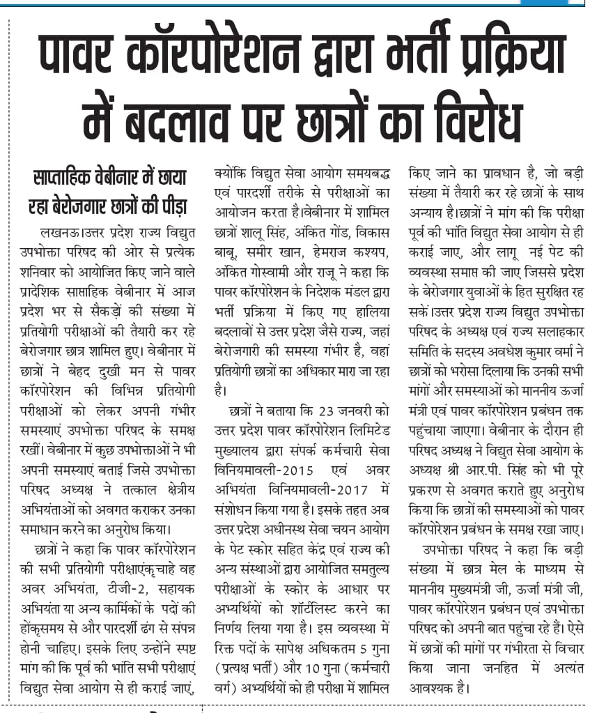uprvup's tweet photo. विद्युत उपभोक्ता परिषद के प्रादेशिक साप्ताहिक वेबीनार में छाया रहा बेरोजगार छात्रों की पीड़ा, जनवरी 2026 में पावर कॉरपोरेशन द्वारा भर्ती प्रक्रिया में बदलाव पर जताया विरोध छात्रों की मांग पूर्व की भांति विद्युत सेवा आयोग से ही कराई जाए परीक्षा पेट किया जाए समाप्त। https://t.co/PhhbE8HpzN