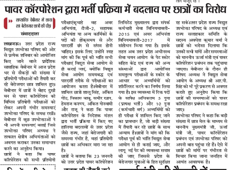 विद्युत उपभोक्ता परिषद के प्रादेशिक साप्ताहिक वेबीनार में छाया रहा बेरोजगार छात्रों की पीड़ा, जनवरी 2026 में पावर कॉरपोरेशन द्वारा भर्ती प्रक्रिया में बदलाव पर जताया विरोध छात्रों की मांग पूर्व की भांति विद्युत सेवा आयोग से ही कराई जाए परीक्षा पेट किया जाए समाप्त।