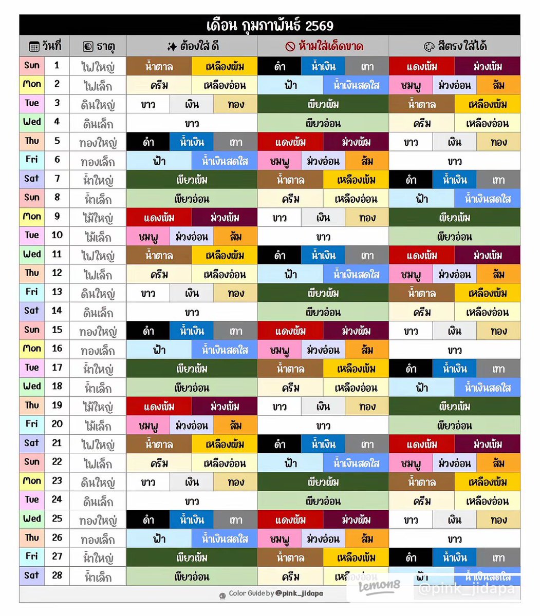 MagzMx's tweet image. #สีเสื้อมงคล ประจำเดือนกุมภาพันธ์ 2569

เครดิต  &amp;gt;&amp;gt;  s.lemon8-app.com/s/GgZkQeYYsU &amp;lt;&amp;lt; และบนรูป!

#ตารางสีมงคล #สีมงคลเดือนกุมภาพันธ์  #สีเสริมดวง #สีประจำวัน