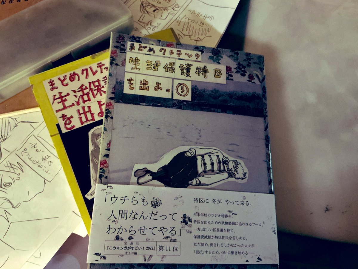 生活保護特区を出よ新刊
若くして亡くなった友人
経験した人だから描ける温度感を感じました

今の時期に読むとなお一層空気感が伝わって良いな