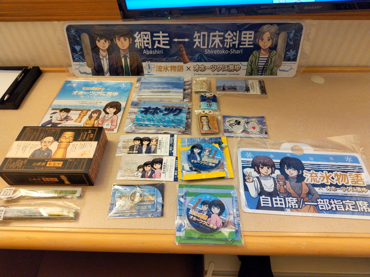 本日の戦利品オホーツクに消ゆこれでサボはコラボ開始からコンプリート