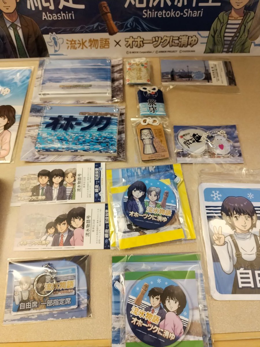 本日の戦利品オホーツクに消ゆこれでサボはコラボ開始からコンプリート