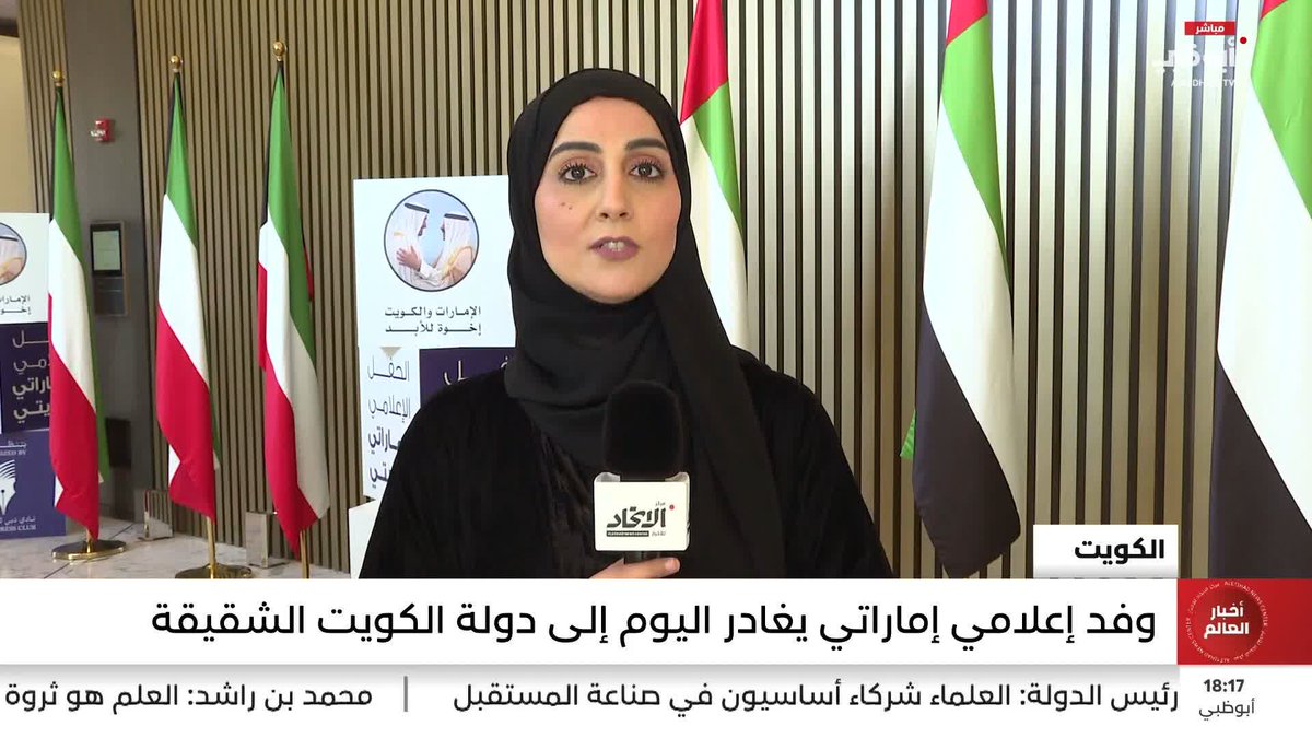 تعزيزاً لروابط الأخوة.. وفد إعلامي إماراتي يشارك في ملتقى "إخوة للأبد" بالكويت #مركز_الاتحاد_للأخبار 