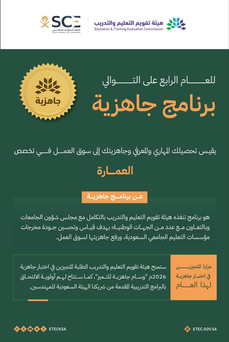 أعزّاءنا طلبة تخصص #العمارة:

تميّزكم في اختبار #برنامج_جاهزية 2026م يمنحكم فرصة الحصول على “وسام جاهزية للتميّز” المقدم من هيئة تقويم التعليم والتدريب، كما ستتاح لكم أولوية الالتحاق بالبرامج التدريبية المقدمة من شريكنا الهيئة السعودية للمهندسين.
كونوا من روّاد هذا المجال،