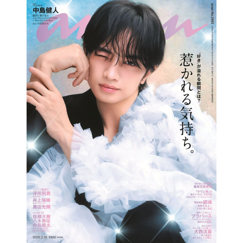 🆕🌟表紙解禁＆予約受付開始 2/10発売 anan 2026年2/18号 No.2483