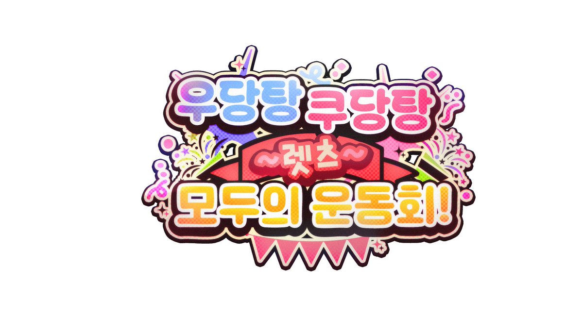 우당탕 쿠당탕 ~렛츠~ 모두의 운동회! SECOND ROUND tweet media