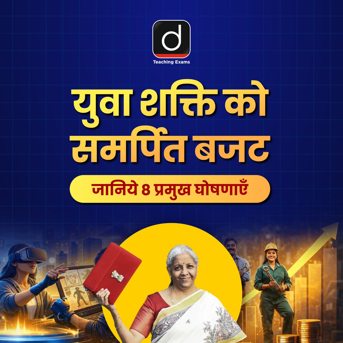 Drishtiteaching's tweet image. युवा शक्ति पर केंद्रित बजट: शिक्षा, नवाचार, स्वास्थ्य, पर्यटन और सतत अवसंरचना के माध्यम से युवाओं को सशक्त करने वाली प्रमुख पहलें।
.
#BudgetHighlights #TourismDevelopment #SustainableInfrastructure #UnionBudget