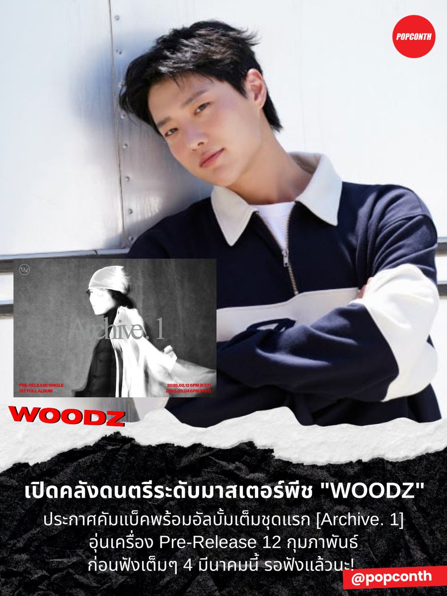 🔴 เปิดคลังดนตรีระดับมาสเตอร์พีช 🧡💙  "WOODZ" ประกาศคัมแบ็คพร้อมอัลบั้มเต็มชุดแรก [Archive. 1] อุ่นเครื่อง Pre-Release 12 กุมภาพันธ์ ก่อนฟังเต็มๆ 4 มีนาคมนี้ รอฟังแล้วนะ! 😎

#WOODZ #우즈 #조승연 #Archive_1