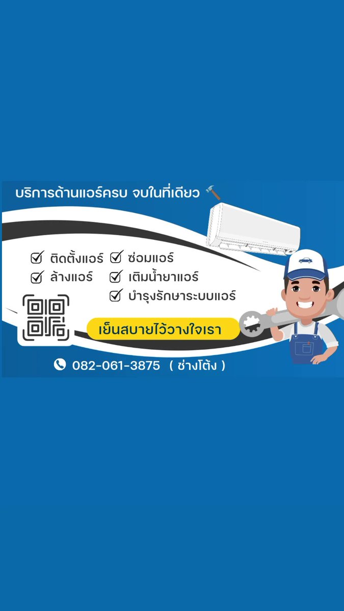 ฝากประชาสัมพันธ์งานให้พี่ชายค่ะ ✌🏻
🛠️รับล้างแอร์ ติดตั้ง ซ่อมแอร์ ทุกยี่ห้อ 🛠️
✅ บริการถึงบ้าน/คอนโด/ร้านค้า
✅ ราคาเริ่มต้นเพียง 500 บาท
✅ มีประกัน 30 วัน น้ำหยด เข้าเช็คฟรี 

🥶 ล้างแอร์วันนี้ อากาศเย็นสบายทันที 🥶
โทร : 082-0613875  (ช่างโต้ง)
#พื้นที่ในกรุงเทพนะคะ 🤍