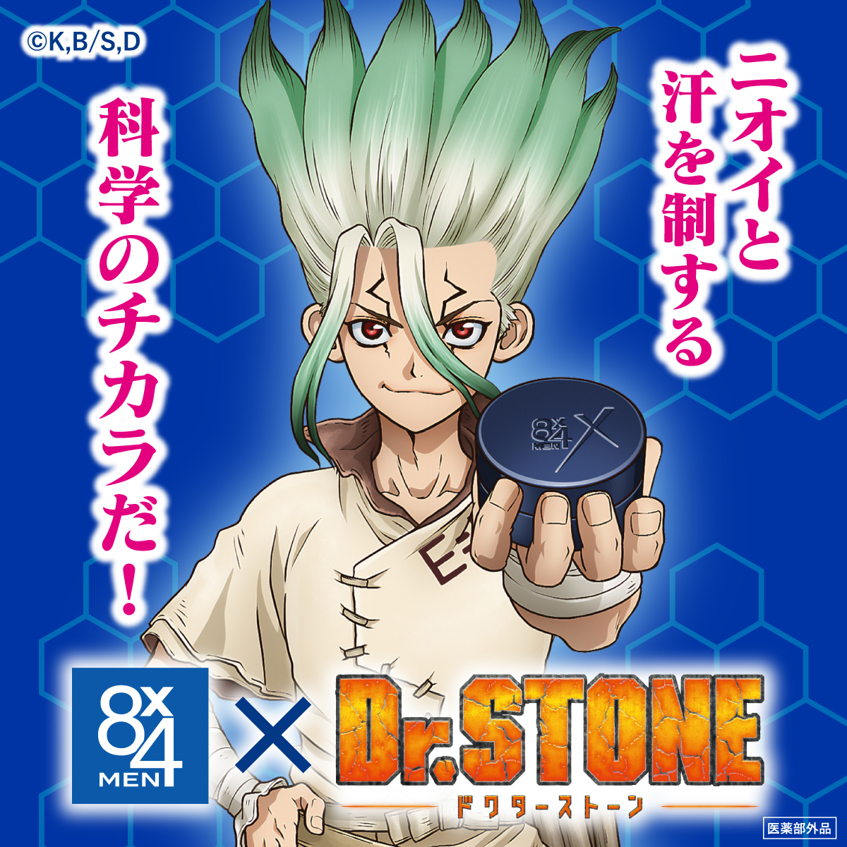／
📢 #8x4MEN x #DrSTONE 📢
始動🎉
＼ 

ニオイと汗を予防発想で制する🧪
「8x4MENデオドラントパテ」新発売！
プレゼントキャンペーンも実施予定🎁

<a href="/8x4MEN_jp/">８ｘ４ＭＥＮ（エイト・フォーメン）</a> をフォローして
千空たちとのコラボ情報をお見逃しなく！

🔽製品の詳細はこちら
kao.co.jp/8x4men/armpit-…
