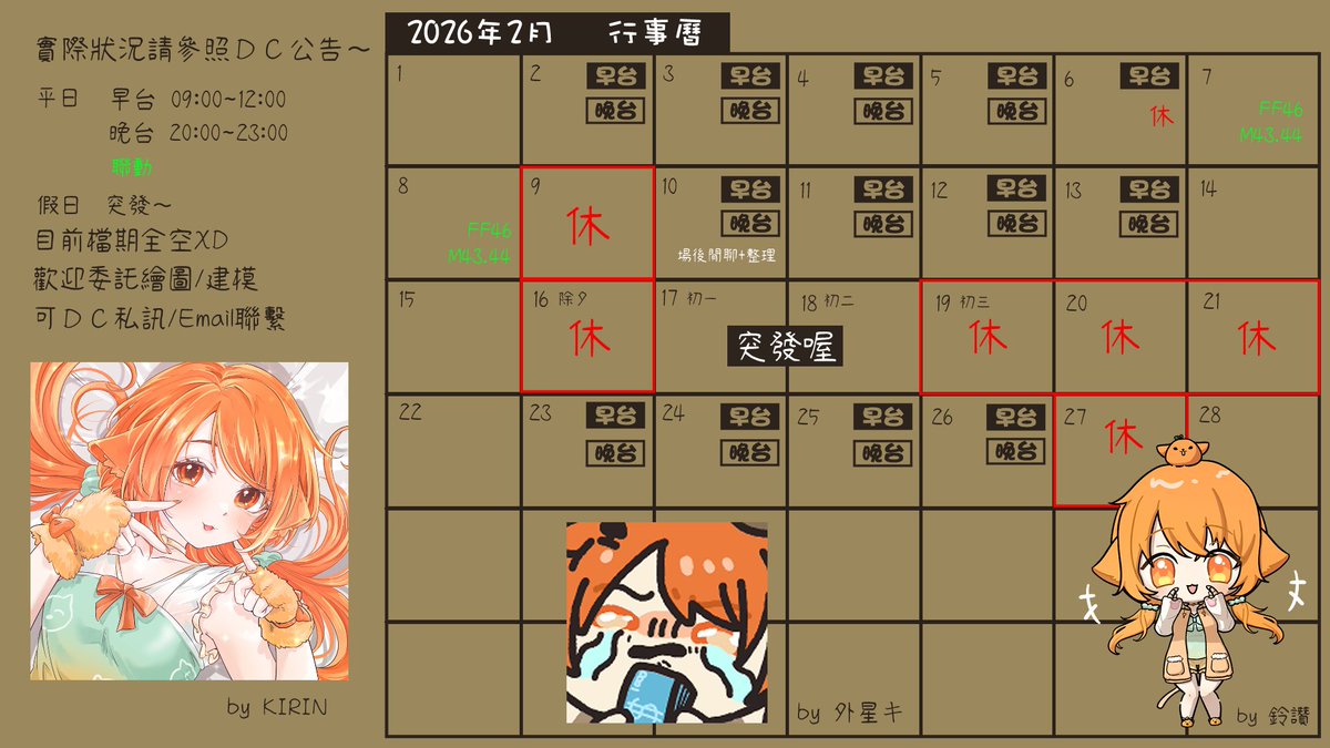 【二月行事曆】
收到許多漂亮可愛的圖~就放上來啦>W< 
下週就要擺攤了~歡迎大家來晃晃~
行程遇到過年比較混亂XD
目前繪圖和建模都有空檔 
有興趣可以來詢問~謝謝