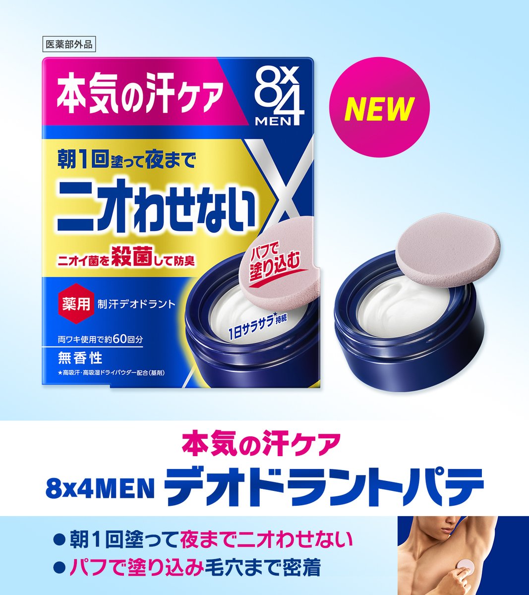 8x4MENデオドラントパテ 📢全額返金キャンペーン📢 ＼ 本気の汗ケア