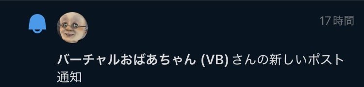 また通知消えなくなっちゃった😭