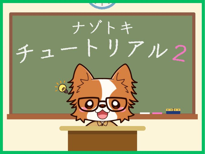 ナゾトキチュートリアル２