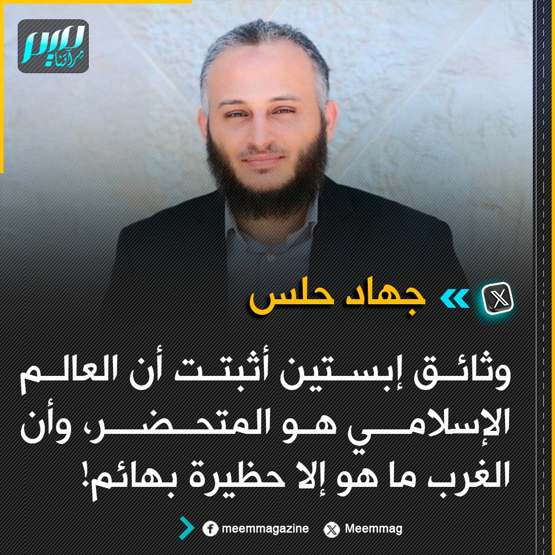 حلس: وثائق إبستين أثبتت أن العالم الإسلامي هو المتحضر، وأن الغرب ما هو إلا حظيرة بهائم!