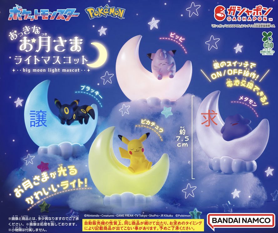 da3_id's tweet image. 【交換】ポケモン おっきなお月さまライトマスコット ガチャ

【譲】ブラッキー

【求】メタモン

郵送希望
検索からもお気軽にお声掛けください