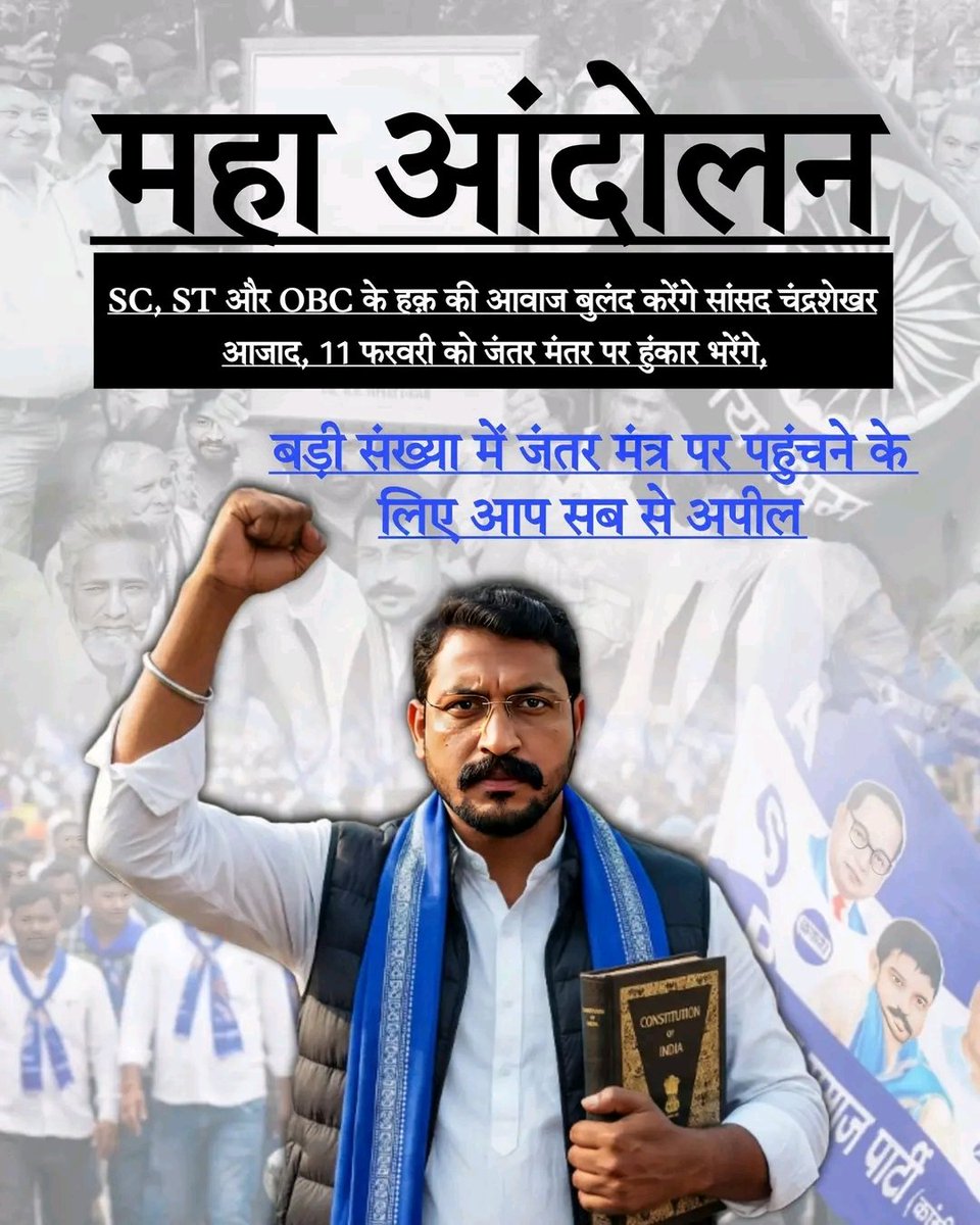 PushpenderBalot's tweet photo. Sc, St और OBC के हक़ की आवाज बुलंद करेंगे सांसद चंद्रशेखर आजाद, 11 फरवरी को जंतर मंतर पर हुंकार भरेंगे @BhimArmyChief महाआंदोलन का किया चंद्रशेखर आजाद ने एलान, बड़ी संख्या में जंतर मंत्र पर पहुंचने की अपील
महाआंदोलन के लिए सभी  साथी तैयार रहे। https://t.co/33S4xLS9LR