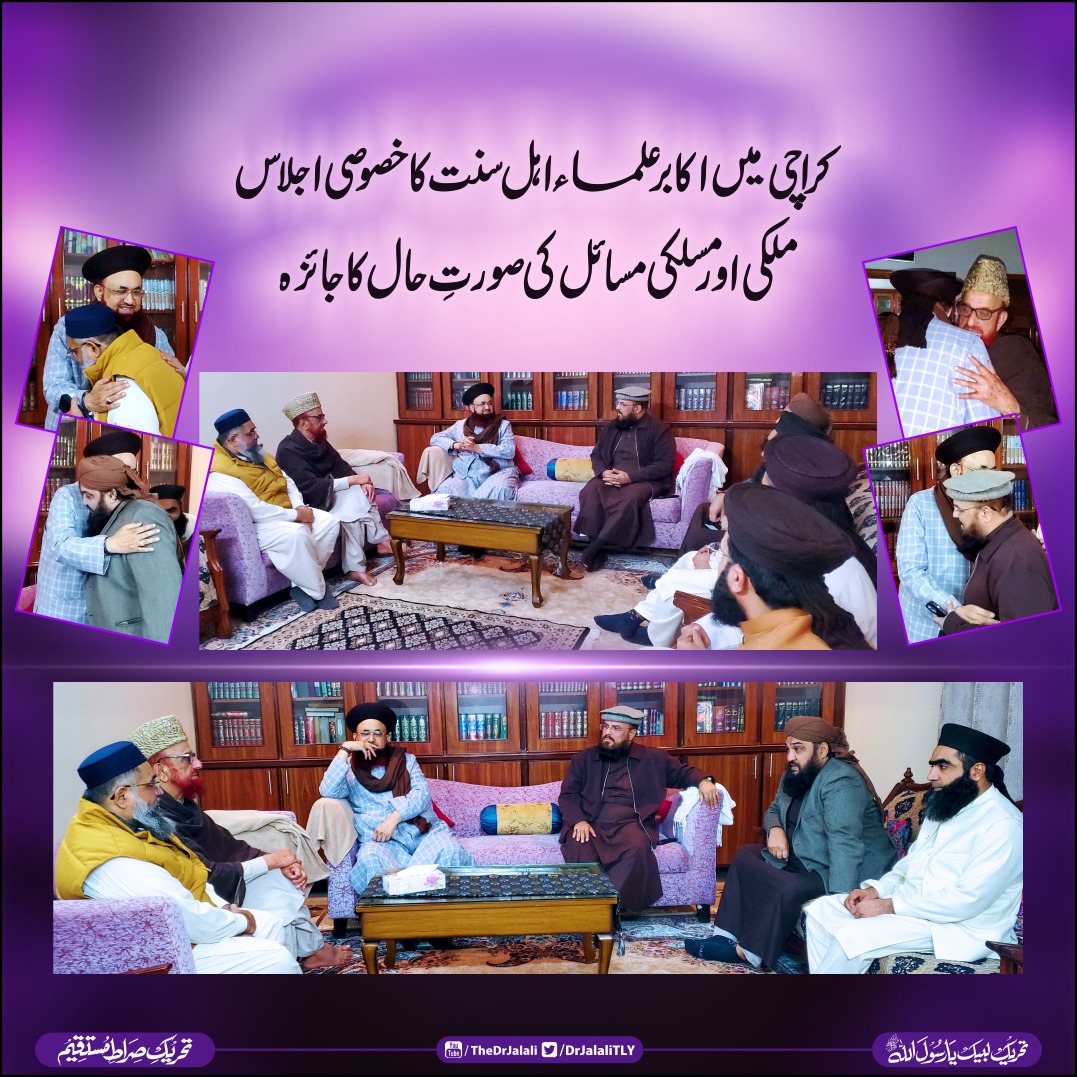 کراچی میں اکابرین علماء اہلسنت کا خصوصی اجلاس جس میں ملکی اور مسلکی صورتحال کا جائزہ لیا گیاعلمائےاہلسنت کےاہم اجلاس میں مفتی اعظم پاکستان مفتی منیب الرحمان صاحب ضیغم اسلام
سید مظفرحسین شاہ صاحب کنزالعلماء  آصف جلالی صاحب مفتی صاحب موجود تھے
اللہ پاک یہ اتحاد قائم رکھےہمیشہ آمین