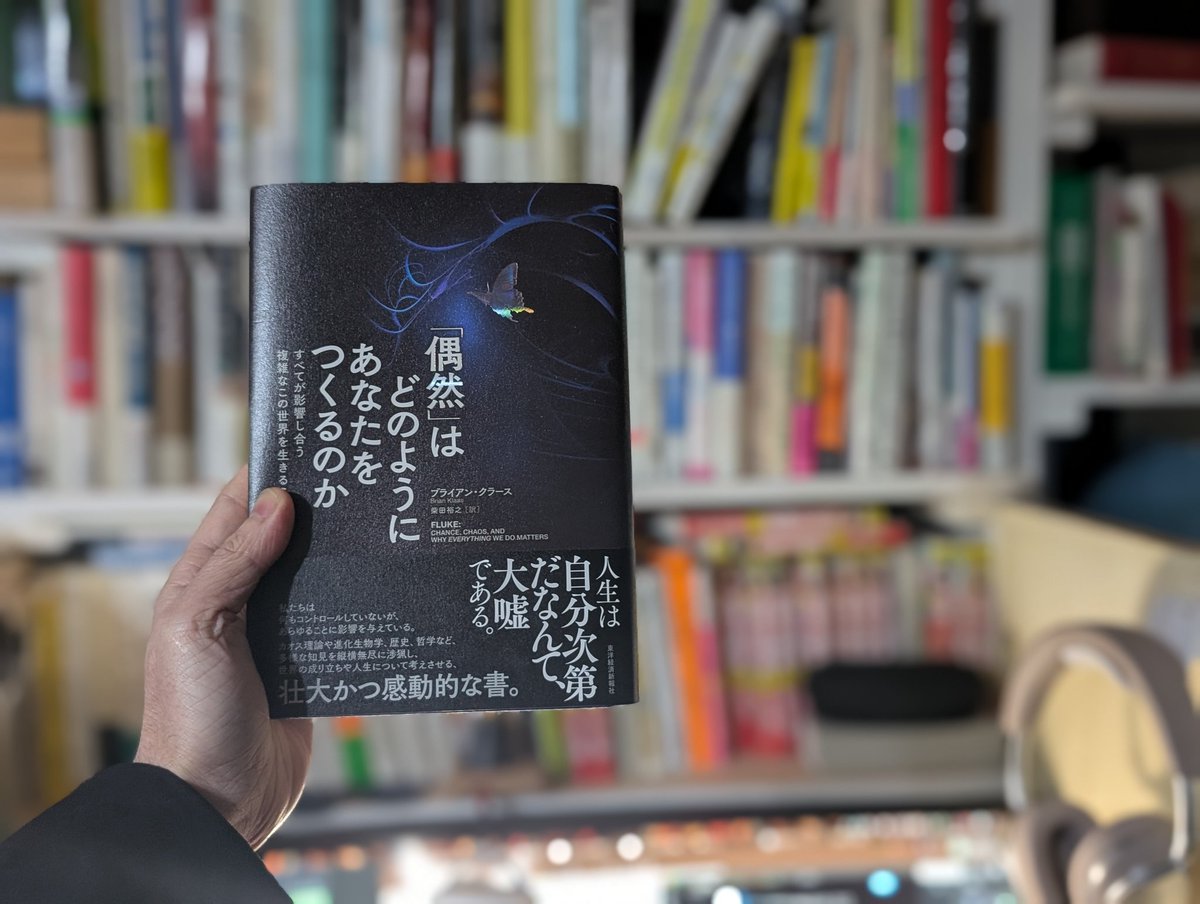 「偶然」はどのようにあなたをつくるのか/ブライアン・クラース
#読了

世界や人間は脆く偶然に満ち、合理性を求める事は危うい

偶然性という私の人生のテーマにカオス理論が加わった

中島岳志「思いがけず利他」や宮崎真生子・磯野真穂「急に具合が悪くなる」などの名著とリンクする、名著だった！