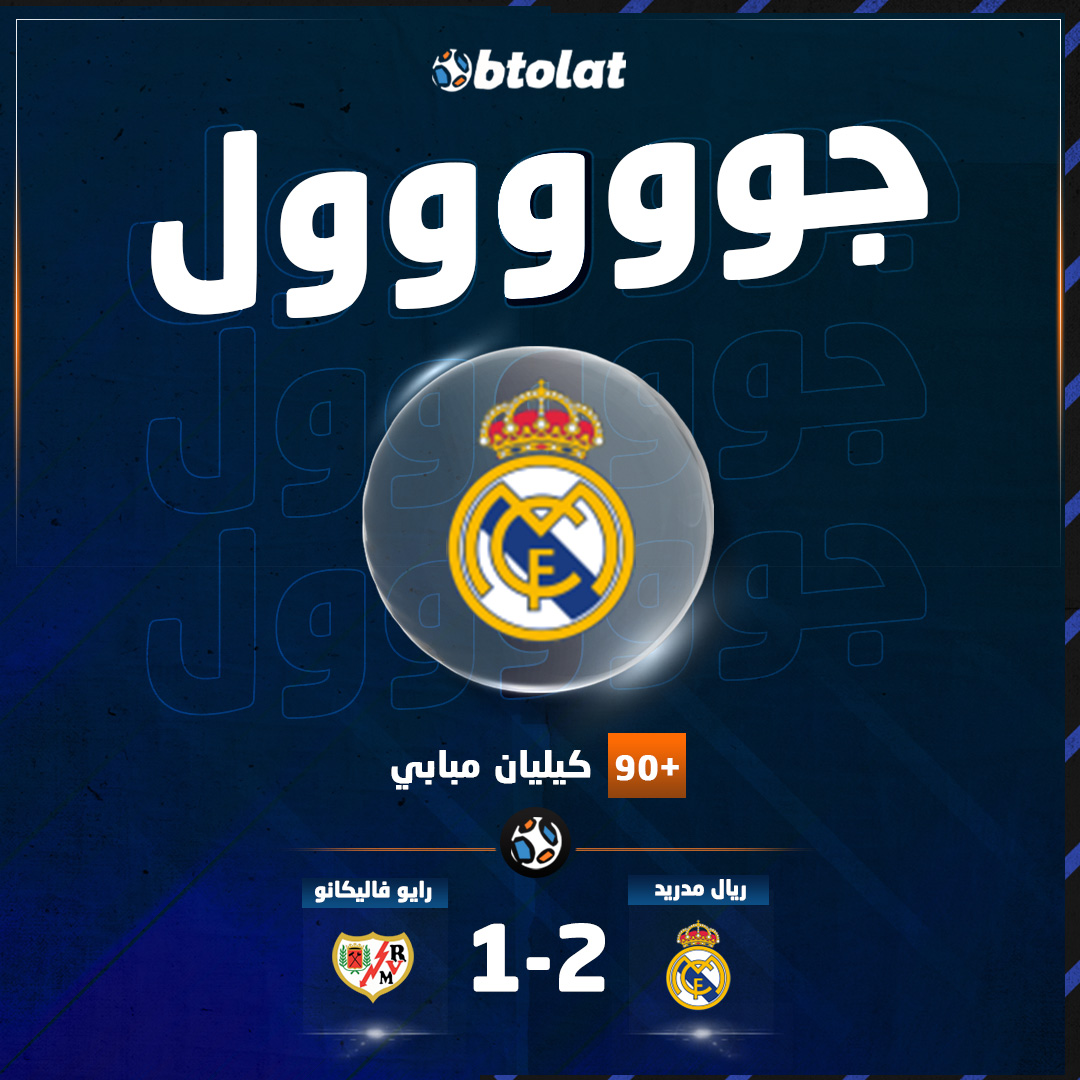 جووووووول! د90+10" كيليان مبابي ينقذ ريال مدريد ويسجل الهدف الثاني في شباك رايو فاليكانو من ركلة جزاء بالليجا 
