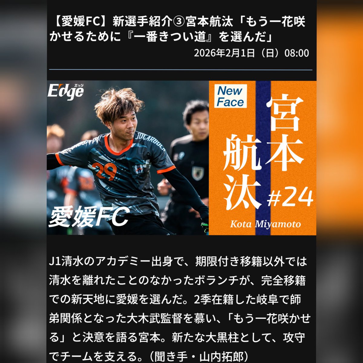 愛媛新聞オンラインでこの記事読んで、泣きそうになった、航汰くんが愛媛に移籍してきた理由が知れて良かった、そんな覚悟を持って、愛媛に移籍してくれたなんて、私はそんな航汰くんを全力で支えたいし、応援する、更に好きになった✨
#愛媛FC
#宮本航汰