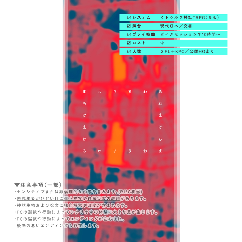 ══════════
クトゥルフ神話TRPG
『巡る街の交番日誌』
══════════ 
交番を舞台にした3PL（+KPC）
新規継続不問・公開HO

街のおまわりさんとして
無線で連携して街を駆け巡ろう🚓💨

▶︎BOOTH
1ml.booth.pm/items/7842178
▶︎診断
kuizy.net/analysis/29885

#継続シナリオ祭5_新規