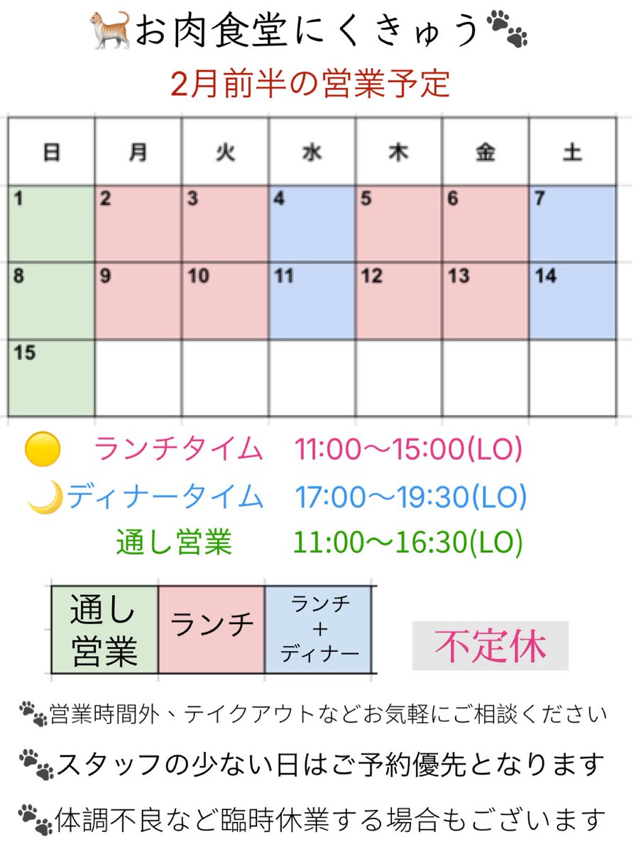 本日もお肉食堂にくきゅう 営業しております🐈🐾 11:00〜15:00(LO) 17