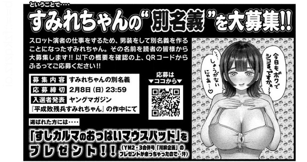 月曜!ヤンマガ!発売日‼️
平成敗残兵すみれちゃん掲載されてますー!
第87話『血湧き肉躍る女』、もう1人のすみれちゃんとは?
すしカルママウスパッドがなんか余っているらしい!!🍣応募あり!!
よろしくどうぞ🔥