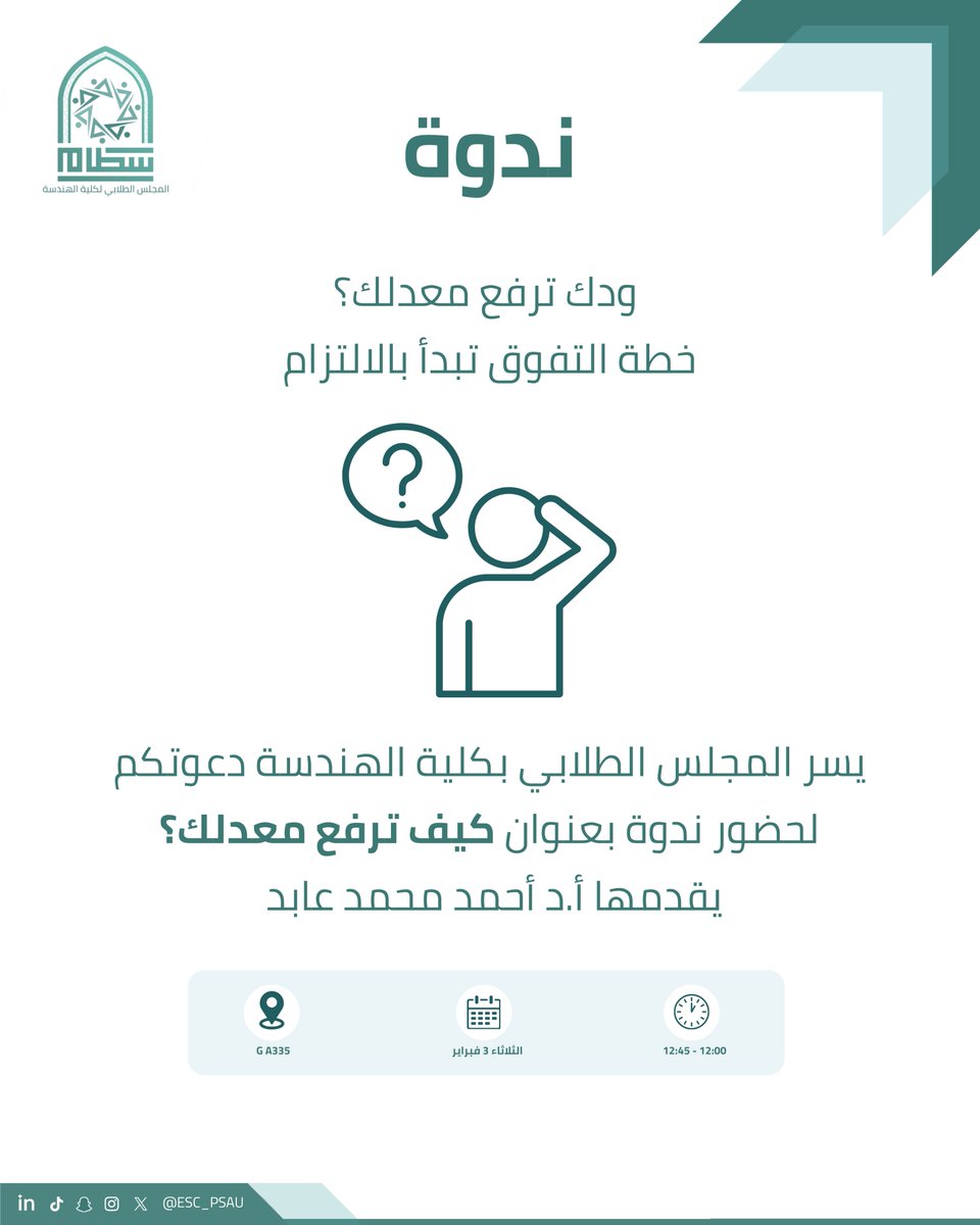 ESC_PSAU's tweet photo. ندوة |

#المجلس_الطلابي
#كلية_الهندسة https://t.co/1tNkQcGgwK