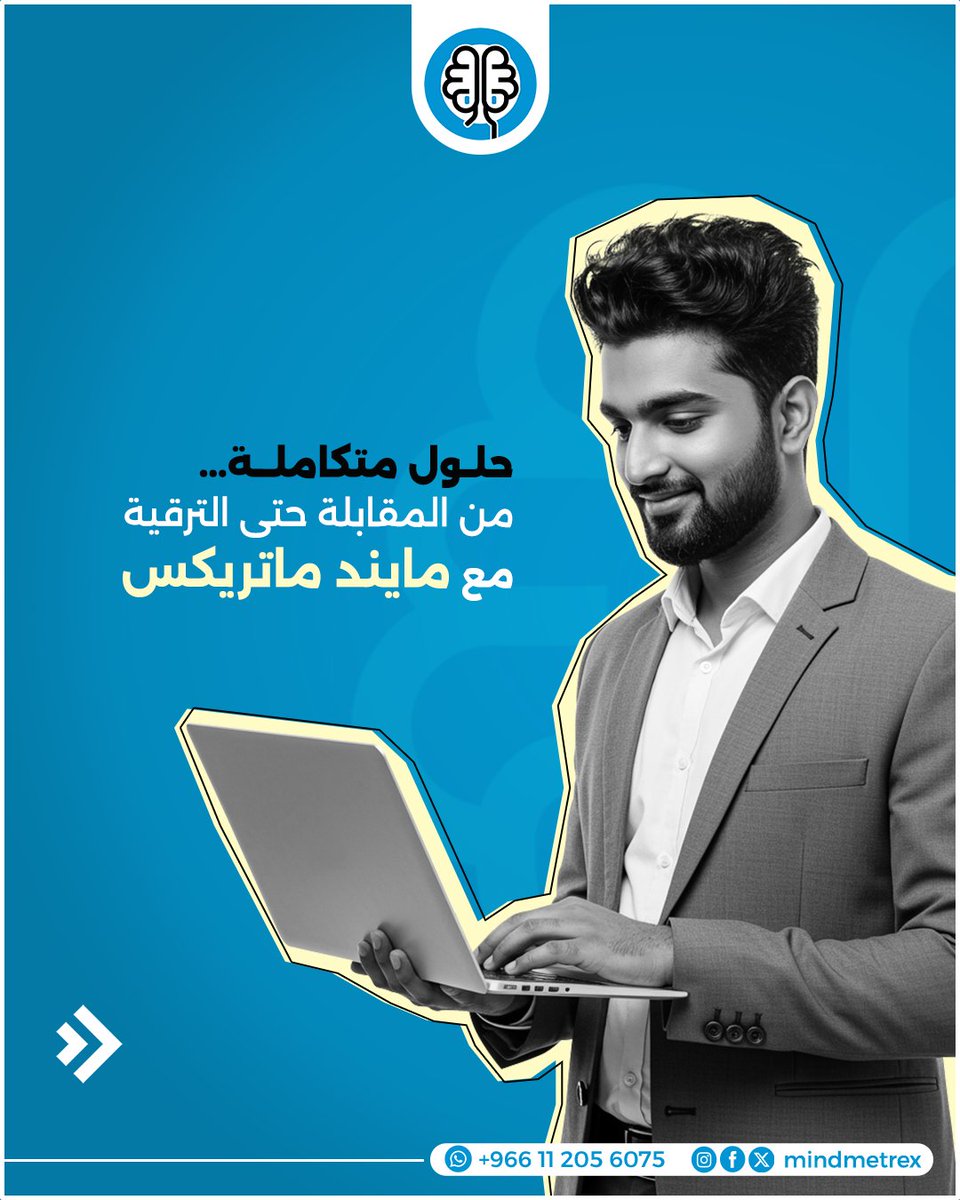 mindmetrex's tweet photo. في مايند ماتريكس، نؤمن أن رحلة الموظف تبدأ من أول مقابلة له.
ولذلك نقدم لك حلولًا ذكية و��تكاملة في منصة واحدة.
جرّب مايند ماتريكس اليوم
📲 تواصل معنا اليوم +966112056075
🌐https://t.co/Vqgscjo5L2

#Mindmetrex #مايند_ماتريكس #الموارد_البشرية #HRTech #التحول_الرقمي #Talent_Hub https://t.co/eveJBegLSK