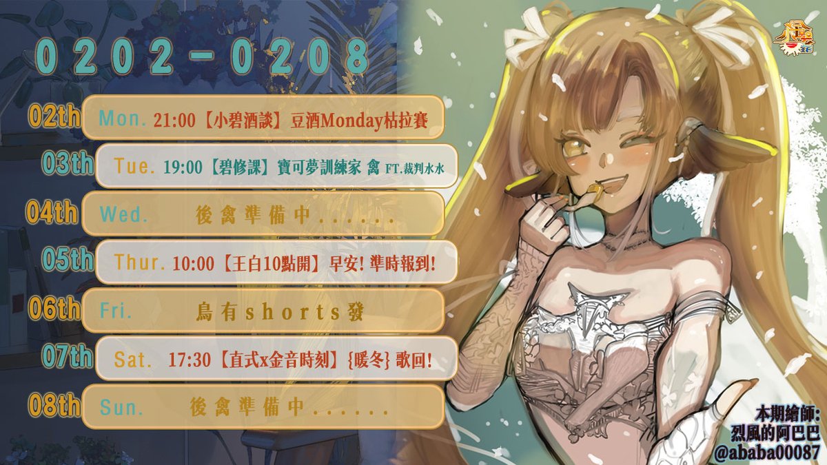 【25.02.02-26.02.08 | 週表】
#周表 #台V #小金碧碧
下周的非常好周表