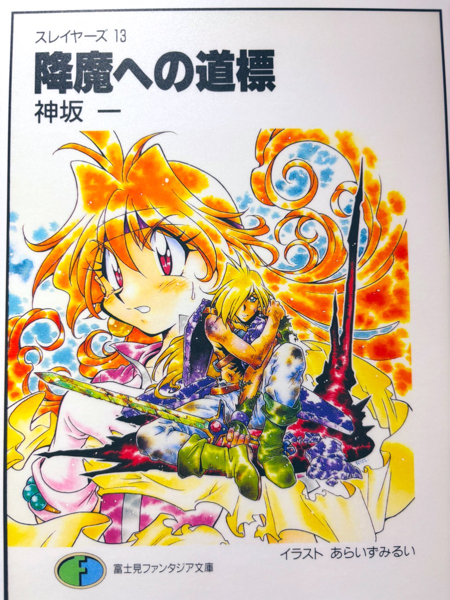 そーら㊗️スレイヤーズ36周年 tweet media