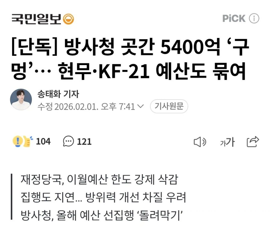 방위사업청 곳간에 5,400억 원이라는 거대한 구멍이 뚫렸다는 소식이다. 그런데 이 구멍을 메우는 방식이 가관이다. 올해 써야 할 예산을 미리 당겨와서 작년의 빚을 갚는, 전형적인 '카드 돌려막기' 기술을 국방 예산에 시전하고 있다. 내 눈에는 이 상황이 국가 재정 시스템이 아니라, 월급날만 되면